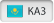 ҚАЗ