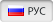 РУС