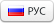 РУС