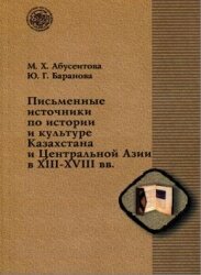 Абусеитова М. Х., Баранова Ю. Г. Письменные источники по истории и культуре Центральной Азии ХIII–XVIII вв.: (библиографические обзоры)
