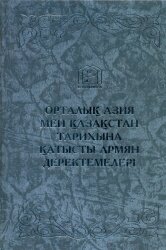 Армянские сведения по истории Центральной Азии и Казахстана