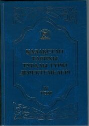 IV том. Мухаммад Садык Кашгари. «Тазкира-йи ‘азизан»
