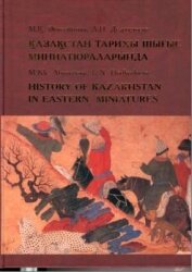 История Казахстана в Восточных миниатюрах: Х–ХIХ вв.