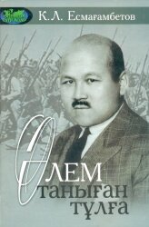 Всемирно известная личность (Мировоззрение и общественная деятельность М. Чокая)